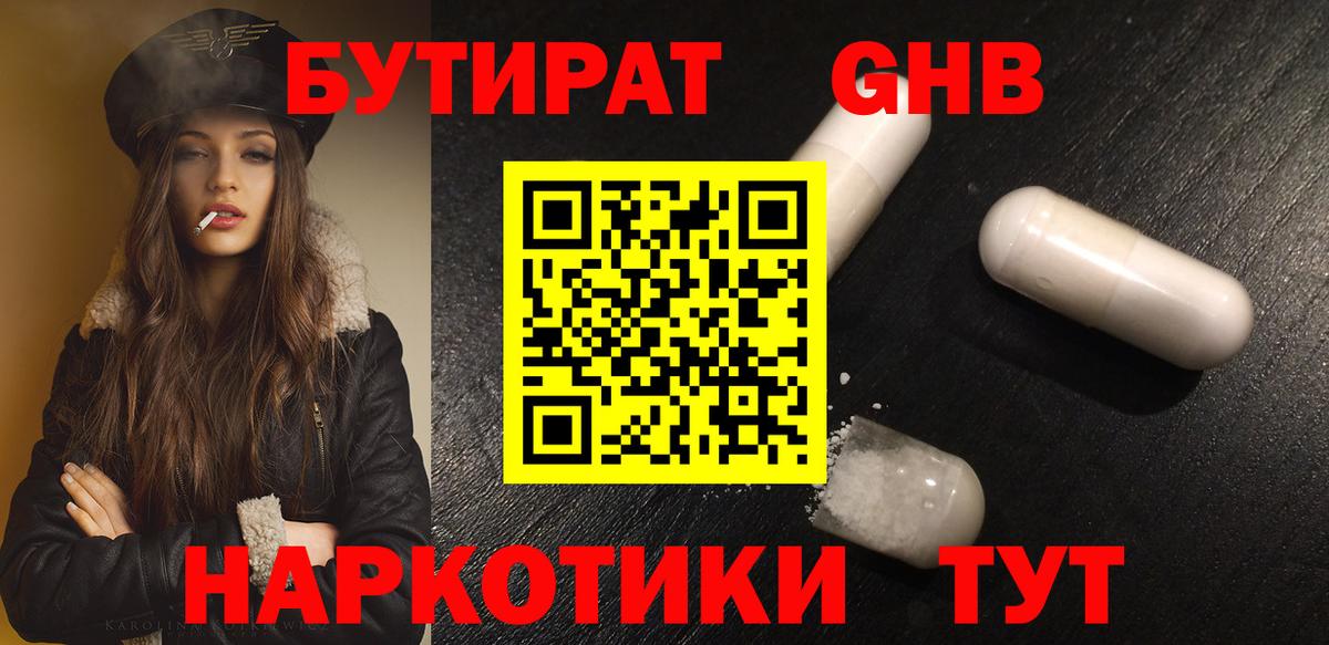 БУТИРАТ бутандиол  Бутират  Курган  Вход с VPN 