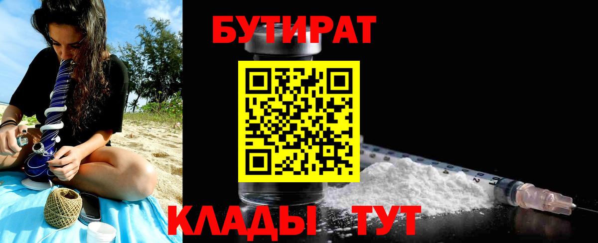 Бутират BDO  Бутират  Курган 