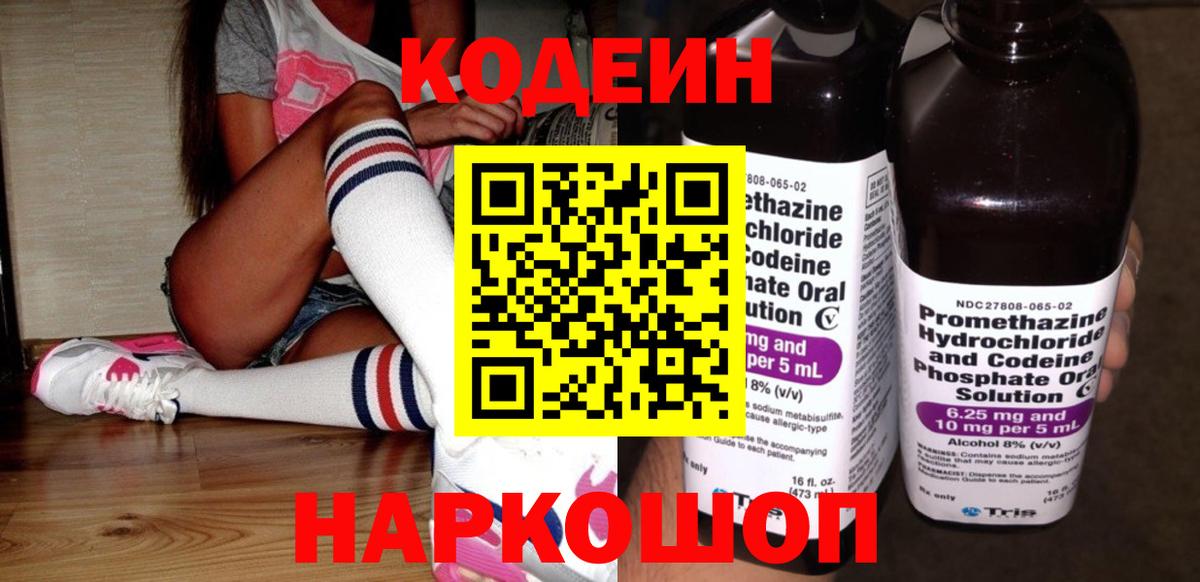 Codein напиток Lean (лин)  Курган 