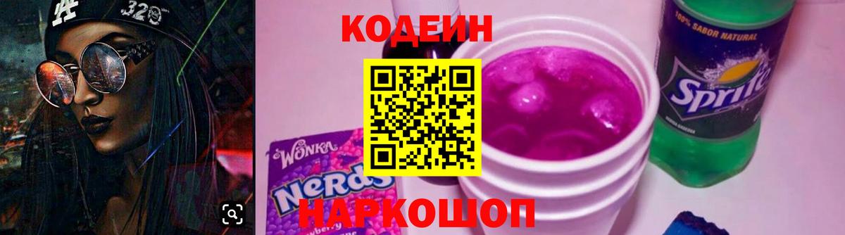 Курган  Кодеин Purple Drank  Вход с VPN  Кодеин напиток Lean (лин) 